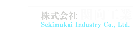 株式会社関向工業
